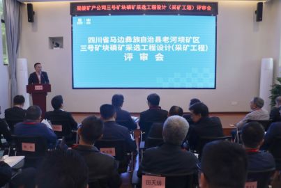 购宝钱包APP矿产召开三号矿块磷矿采选工程项目初步设计（采矿工程）评审会